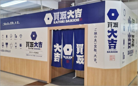 買取大吉ネオパーク松本店